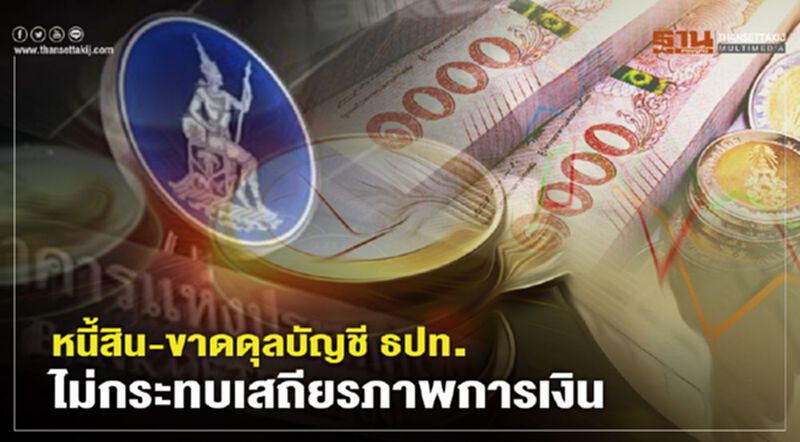 “อนุสรณ์” ชี้หนี้สิน 6.1 ล้านล.-ขาดดุลบัญชี 3 แสนล. "ธปท." ไม่กระทบเสถียรภาพการเงิน “อนุสรณ์” ชี้หนี้สิน 6.1 ล้านล.-ขาดดุลบัญชี 3 แสนล. "ธปท." ไม่กระทบเสถียรภาพการเงิน