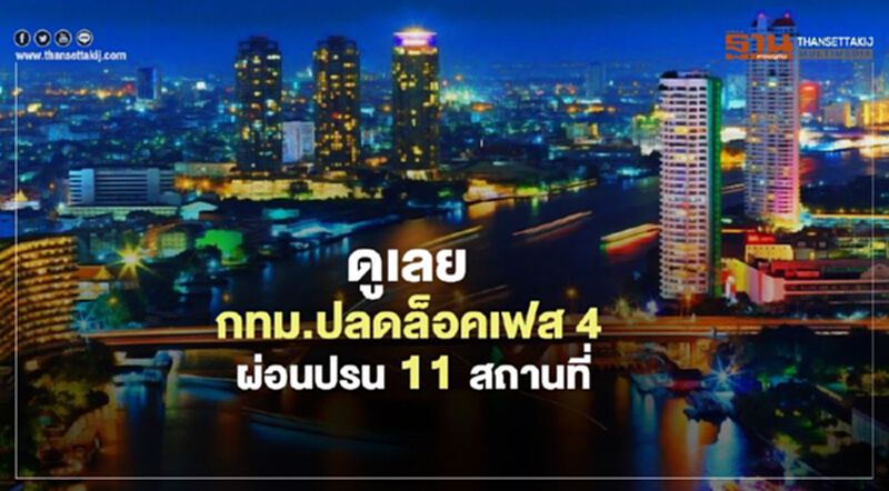 ดูเลย กทม.ปลดล็อคเฟส 4 ผ่อนปรน 11 สถานที่ ดูเลย กทม.ปลดล็อคเฟส 4 ผ่อนปรน 11 สถานที่