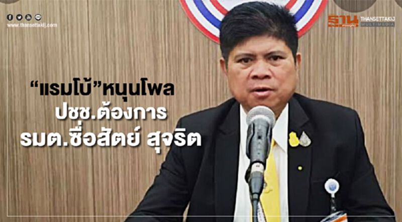 “แรมโบ้”หนุนโพล ปชช.ต้องการ รมต.ซื่อสัตย์ สุจริต “แรมโบ้”หนุนโพล ปชช.ต้องการ รมต.ซื่อสัตย์ สุจริต