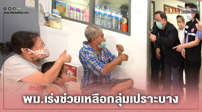 พม.เร่งช่วยเหลือ"กลุ่มเปราะบาง" พม.เร่งช่วยเหลือ"กลุ่มเปราะบาง"