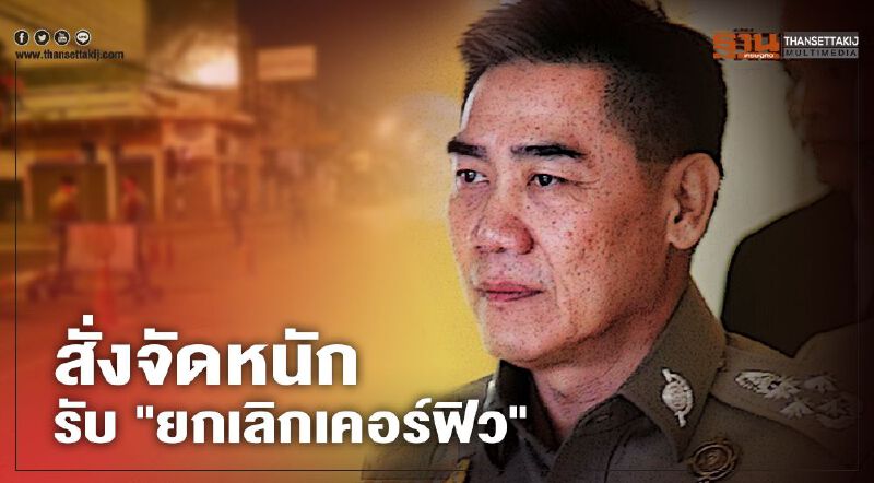 ผบ.ตร. สั่งจัดหนักรับ "ยกเลิกเคอร์ฟิว" ผบ.ตร. สั่งจัดหนักรับ "ยกเลิกเคอร์ฟิว"