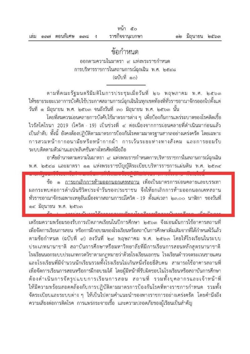 รู้ยัง “ยกเลิกเคอร์ฟิว” คืนนี้ 5 ทุ่ม ผ่อนคลายล็อกดาวน์