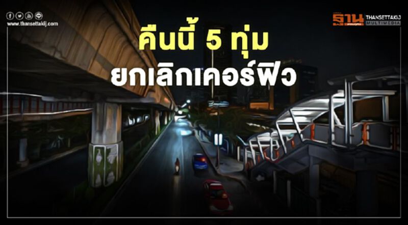 รู้ยัง “ยกเลิกเคอร์ฟิว” คืนนี้ 5 ทุ่ม ผ่อนคลายล็อกดาวน์ รู้ยัง “ยกเลิกเคอร์ฟิว” คืนนี้ 5 ทุ่ม ผ่อนคลายล็อกดาวน์