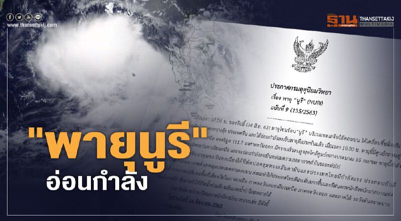 ยุติแจ้งเตือน "พายุโซนร้อน นูรี" อ่อนกำลัง กรมอุตุฯออกประกาศฉบับสุดท้าย ยุติแจ้งเตือน "พายุโซนร้อน นูรี" อ่อนกำลัง กรมอุตุฯออกประกาศฉบับสุดท้าย