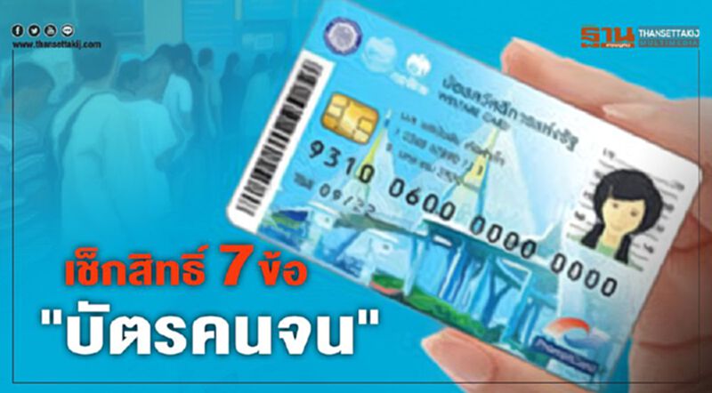 เช็กสิทธิ์ 7 ข้อ "บัตรคนจน" รับเมื่อไหร่ ใช้อะไรได้บ้าง เช็กสิทธิ์ 7 ข้อ "บัตรคนจน" รับเมื่อไหร่ ใช้อะไรได้บ้าง