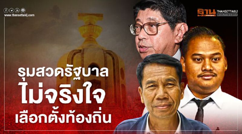 รุมสวด "รัฐบาล" ไม่จริงใจ "เลือกตั้งท้องถิ่น" หลังอ้างนำงบใช้แก้โควิดหมด รุมสวด "รัฐบาล" ไม่จริงใจ "เลือกตั้งท้องถิ่น" หลังอ้างนำงบใช้แก้โควิดหมด