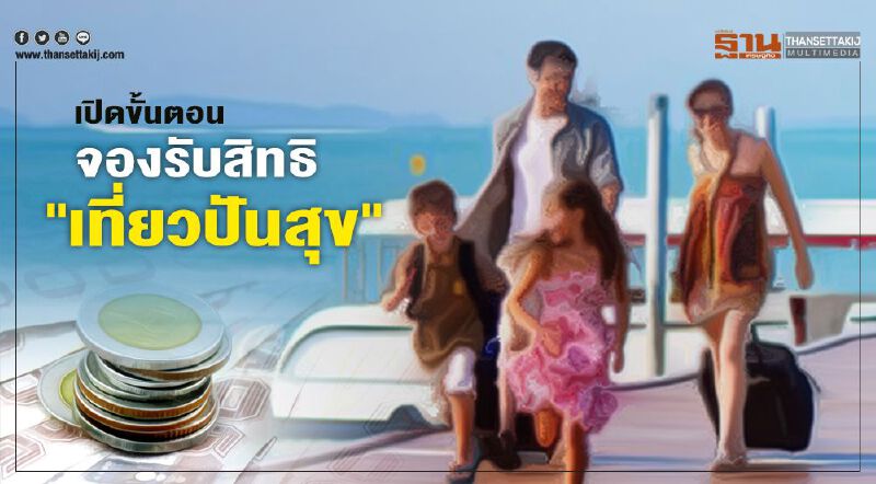 "เที่ยวปันสุข" ได้ข้อสรุปแล้ว รับสิทธิ 3 เด้ง "แจกเงินเที่ยว" เช็กด่วน