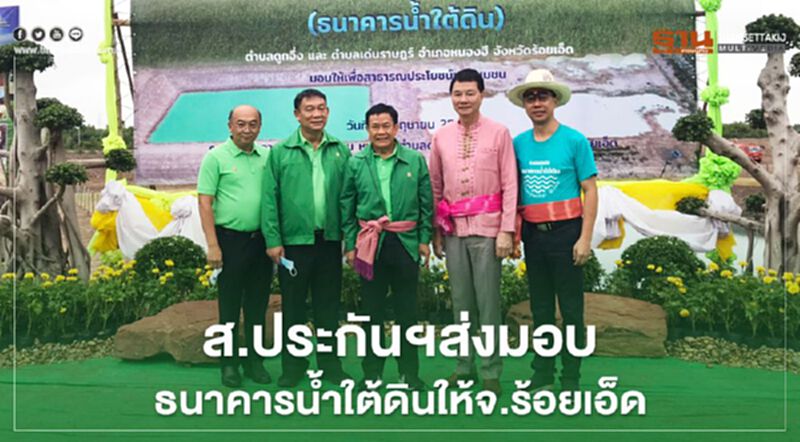 “ประกันวินาศภัยฯ” ส่งมอบ โครงการธนาคารน้ำใต้ดินให้จังหวัดร้อยเอ็ด “ประกันวินาศภัยฯ” ส่งมอบ โครงการธนาคารน้ำใต้ดินให้จังหวัดร้อยเอ็ด