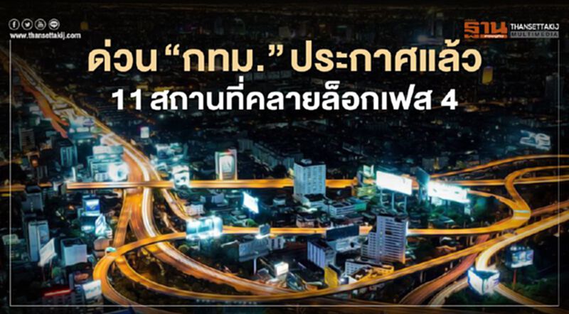 ด่วน “กทม.” ประกาศแล้ว 11 สถานที่ คลายล็อค เฟส 4 ด่วน “กทม.” ประกาศแล้ว 11 สถานที่ คลายล็อค เฟส 4