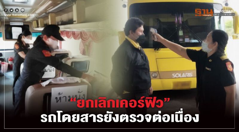 “ยกเลิกเคอร์ฟิว”รถโดยสารสาธารณะยังตรวจเข้มต่อเนื่อง