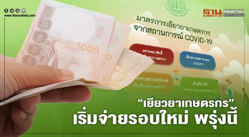 ด่วน www.เยียวยาเกษตรกร.com จ่าย5,000 รอบใหม่ พรุ่งนี้ เช็กเลย ใครได้บ้าง ด่วน www.เยียวยาเกษตรกร.com จ่าย5,000 รอบใหม่ พรุ่งนี้ เช็กเลย ใครได้บ้าง