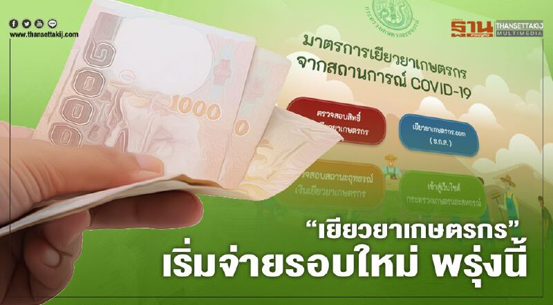 ด่วน www.เยียวยาเกษตรกร.com จ่าย5,000 รอบใหม่ พรุ่งนี้ เช็กเลย ใครได้บ้าง
