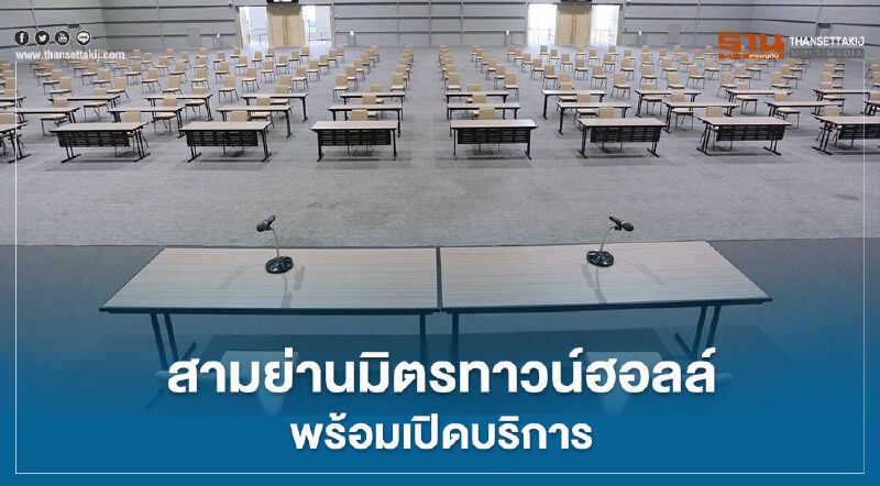 "สามย่านมิตรทาวน์ฮอลล์" เปิดแล้วพร้อมแนวคิด New Normal Service