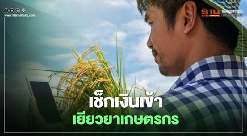 เช็กด่วน "เยียวยาเกษตรกร" วันนี้ ธ.ก.ส.โอนเงิน 5,000 บาท งวดที่ 2 เพิ่ม เช็กด่วน "เยียวยาเกษตรกร" วันนี้ ธ.ก.ส.โอนเงิน 5,000 บาท งวดที่ 2 เพิ่ม