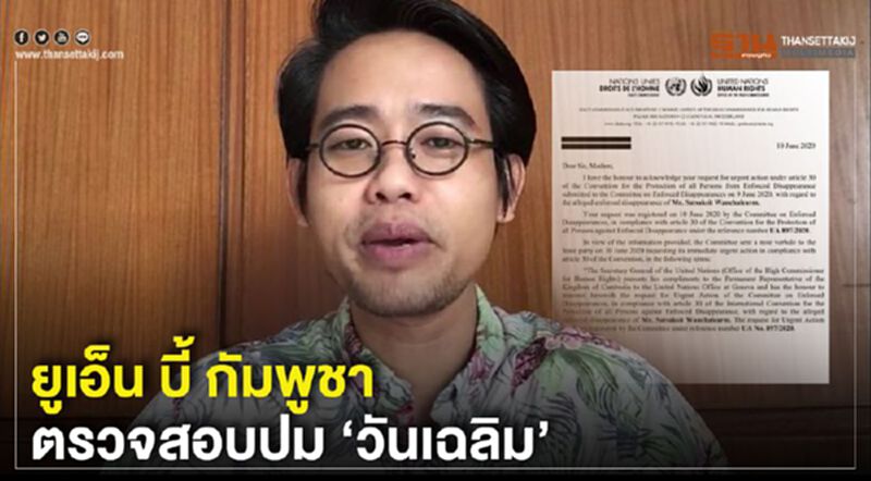 "วันเฉลิม" ถูกอุ้มหาย คืบหน้า ยูเอ็น ขีดเส้น 24 มิ.ย. กัมพูชา ต้องมีคำตอบ "วันเฉลิม" ถูกอุ้มหาย คืบหน้า ยูเอ็น ขีดเส้น 24 มิ.ย. กัมพูชา ต้องมีคำตอบ