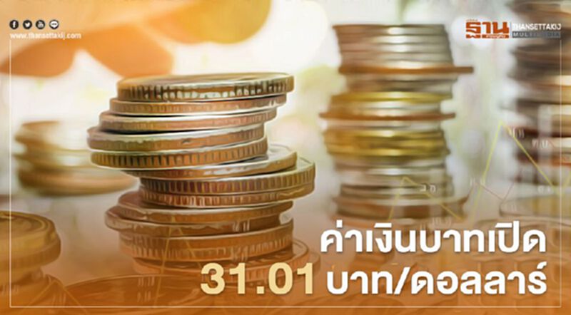 อัตราแลกเปลี่ยนค่าเงินบาทเปิด “อ่อนค่า” อัตราแลกเปลี่ยนค่าเงินบาทเปิด “อ่อนค่า”