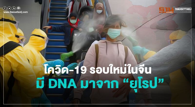 โควิด-19 ระบาดรอบใหม่ใน จีน มี DNA มาจาก “ยุโรป” โควิด-19 ระบาดรอบใหม่ใน จีน มี DNA มาจาก “ยุโรป”