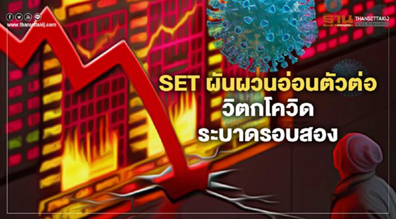 SET ผันผวนอ่อนตัวต่อ วิตกโควิดระบาดรอบสอง SET ผันผวนอ่อนตัวต่อ วิตกโควิดระบาดรอบสอง