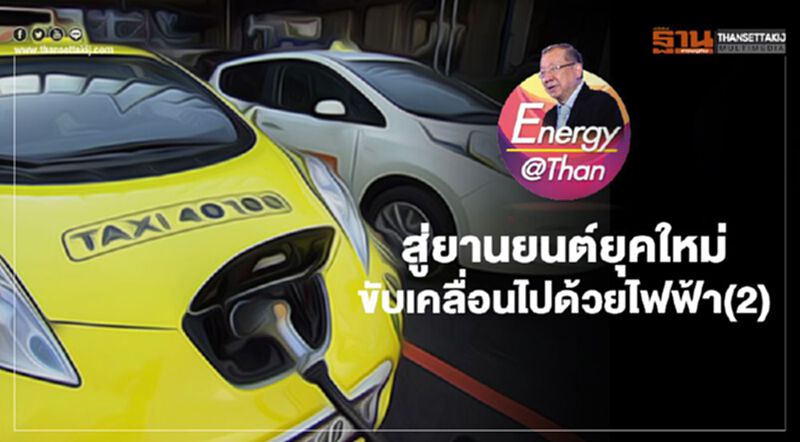 สู่ยานยนต์ยุคใหม่ ขับเคลื่อนไปด้วยไฟฟ้า(2) สู่ยานยนต์ยุคใหม่ ขับเคลื่อนไปด้วยไฟฟ้า(2)