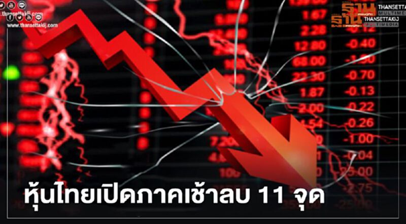 หุ้นไทยเปิดภาคเช้าลบ 11 จุด หุ้นไทยเปิดภาคเช้าลบ 11 จุด