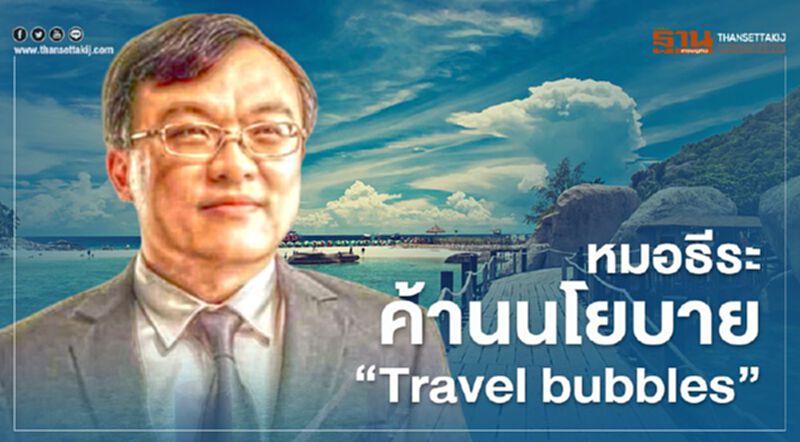 หมอธีระ ค้านนโยบาย “Travel bubbles" หมอธีระ ค้านนโยบาย “Travel bubbles"