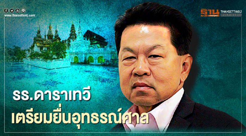 "ดาราเทวี" เตรียมยื่นอุทธรณ์หลังศาลยกคำร้องกรณีขอยื่นฟื้นฟู IFCT "ดาราเทวี" เตรียมยื่นอุทธรณ์หลังศาลยกคำร้องกรณีขอยื่นฟื้นฟู IFCT