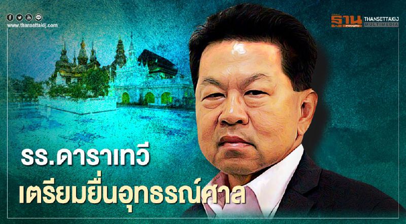 "ดาราเทวี" เตรียมยื่นอุทธรณ์หลังศาลยกคำร้องกรณีขอยื่นฟื้นฟู IFCT 