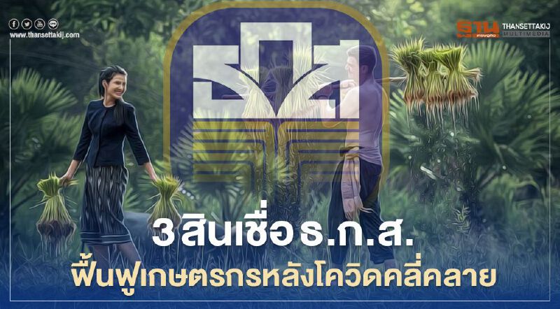 3 สินเชื่อ ธ.ก.ส. ฟื้นฟูเกษตรกร หลังโควิด-19 คลี่คลาย