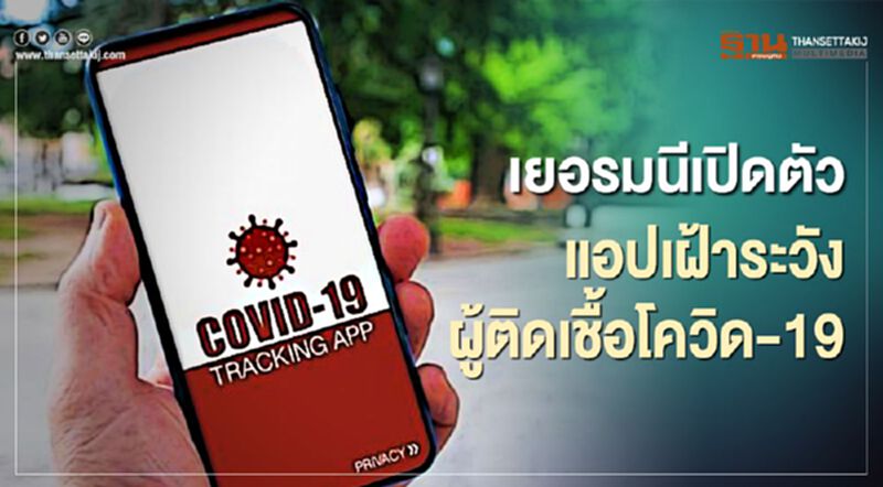 รัฐบาลเยอรมนีเปิดตัวแอปเฝ้าระวังผู้ติดเชื้อโควิด-19 สัปดาห์นี้ รัฐบาลเยอรมนีเปิดตัวแอปเฝ้าระวังผู้ติดเชื้อโควิด-19 สัปดาห์นี้