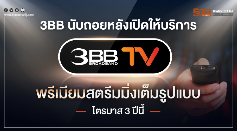 3BB นับถอยหลังเปิดให้บริการ 3BB TV พรีเมียมสตรีมมิ่งเต็มรูปแบบ ไตรมาส 3 ปีนี้ 3BB นับถอยหลังเปิดให้บริการ 3BB TV พรีเมียมสตรีมมิ่งเต็มรูปแบบ ไตรมาส 3 ปีนี้