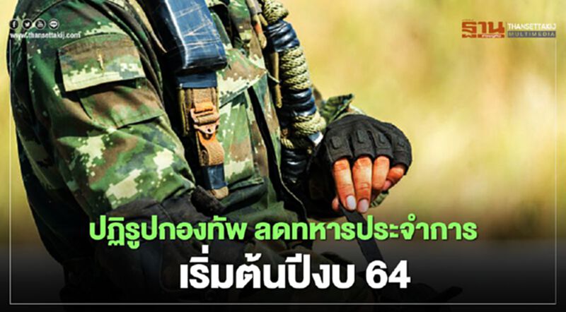 "ปฏิรูปกองทัพ" ลดทหารประจำการ เริ่มต้นปีงบ 64 "ปฏิรูปกองทัพ" ลดทหารประจำการ เริ่มต้นปีงบ 64
