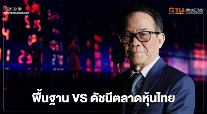 พื้นฐาน VS ดัชนีตลาดหุ้นไทย พื้นฐาน VS ดัชนีตลาดหุ้นไทย