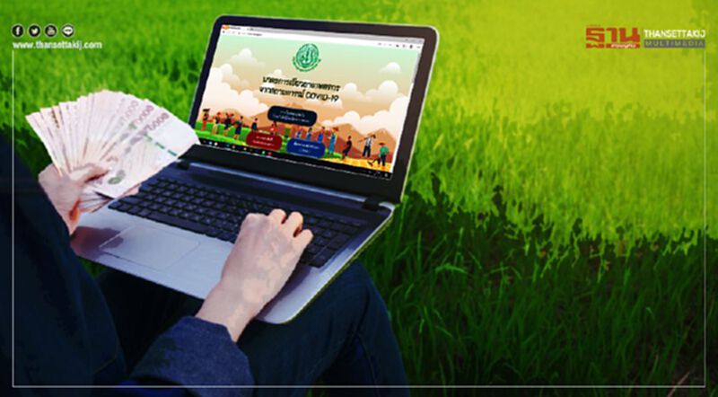 www.เยียวยาเกษตรกร.com เช็กเลยกลุ่มตกค้างได้เงินเมื่อไหร่ www.เยียวยาเกษตรกร.com เช็กเลยกลุ่มตกค้างได้เงินเมื่อไหร่