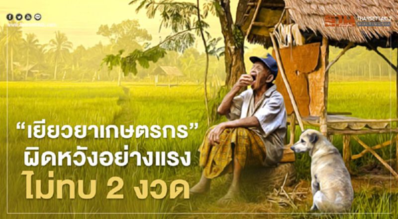 www.เยียวยาเกษตรกร.com ตรวจสอบผลการโอนเงิน “เยียวยาเกษตรกร” ผิดหวัง ไม่ทบ 2 งวด www.เยียวยาเกษตรกร.com ตรวจสอบผลการโอนเงิน “เยียวยาเกษตรกร” ผิดหวัง ไม่ทบ 2 งวด