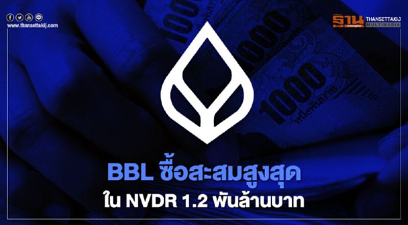 BBL ซื้อสะสมสูงสุดใน NVDR 1.2 พันล้านบาท BBL ซื้อสะสมสูงสุดใน NVDR 1.2 พันล้านบาท