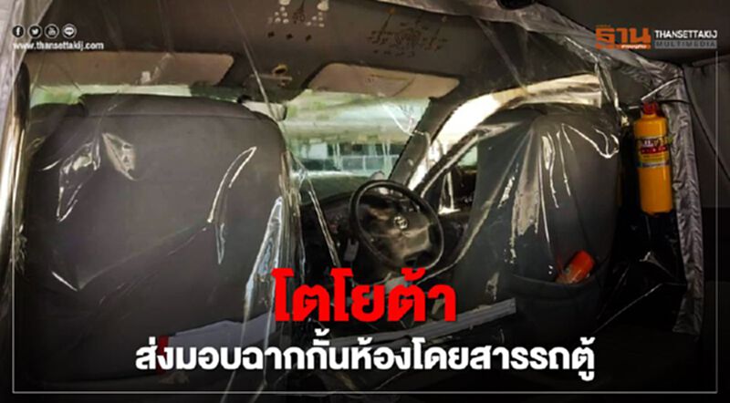 "โตโยต้า" ส่งมอบ"ฉากกั้นห้องโดยสารรถตู้" "โตโยต้า" ส่งมอบ"ฉากกั้นห้องโดยสารรถตู้"