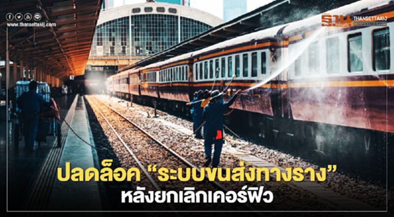 ปลดล็อค “ระบบขนส่งทางราง” หลังยกเลิกเคอร์ฟิว ปลดล็อค “ระบบขนส่งทางราง” หลังยกเลิกเคอร์ฟิว