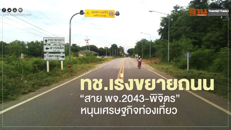 ทช.เร่งขยายถนน “สาย พจ.2043-พิจิตร” หนุนเศรษฐกิจการท่องเที่ยว ทช.เร่งขยายถนน “สาย พจ.2043-พิจิตร” หนุนเศรษฐกิจการท่องเที่ยว