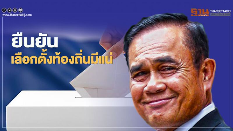 นายกฯ ยืนยัน เลือกตั้งท้องถิ่นมีแน่ จะทำให้เกิดขึ้นในปีนี้ให้ได้ นายกฯ ยืนยัน เลือกตั้งท้องถิ่นมีแน่ จะทำให้เกิดขึ้นในปีนี้ให้ได้