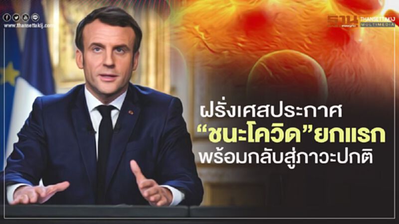"มาครง" ประกาศชัยชนะครั้งแรกเหนือโควิด พร้อมนำฝรั่งเศสกลับสู่ภาวะปกติ "มาครง" ประกาศชัยชนะครั้งแรกเหนือโควิด พร้อมนำฝรั่งเศสกลับสู่ภาวะปกติ