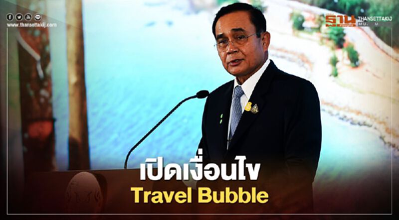 "Travel Bubble" เคาะพรุ่งนี้ "บิ๊กตู่" ย้ำชัด "ท่องเที่ยวอย่างจำกัด" "Travel Bubble" เคาะพรุ่งนี้ "บิ๊กตู่" ย้ำชัด "ท่องเที่ยวอย่างจำกัด"