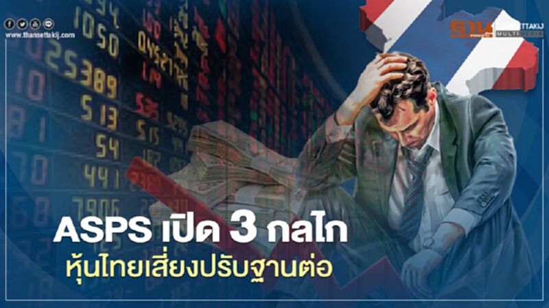 ASPS เปิด 3 กลไก หุ้นไทยเสี่ยงปรับฐานต่อ ASPS เปิด 3 กลไก หุ้นไทยเสี่ยงปรับฐานต่อ