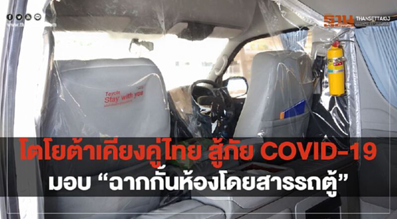 โตโยต้าเคียงคู่ไทย สู้ภัย COVID-19 มอบ "ฉากกั้นห้องโดยสารรถตู้" โตโยต้าเคียงคู่ไทย สู้ภัย COVID-19 มอบ "ฉากกั้นห้องโดยสารรถตู้"