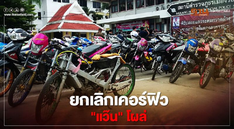 "ยกเลิกเคอร์ฟิว" ตร.ร้อยเอ็ด โชว์ผลงานจับแว๊น 2.6 พันคัน "ยกเลิกเคอร์ฟิว" ตร.ร้อยเอ็ด โชว์ผลงานจับแว๊น 2.6 พันคัน