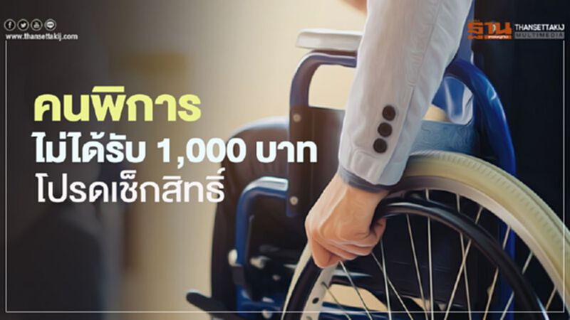 "เงินเยียวยาคนพิการ" 1,000 บ. หากยังไม่ได้รับเงินโปรดเช็กสิทธิด่วน! "เงินเยียวยาคนพิการ" 1,000 บ. หากยังไม่ได้รับเงินโปรดเช็กสิทธิด่วน!