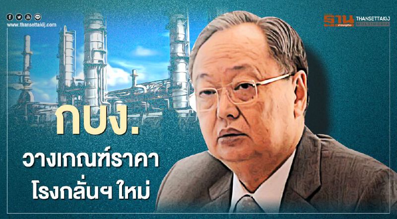 กบง. วางเกณฑ์ราคาโรงกลั่นฯ ใหม่ กบง. วางเกณฑ์ราคาโรงกลั่นฯ ใหม่