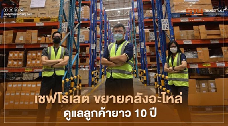 "เชฟโรเลต" ขยายคลังอะไหล่ จ.อยุธยา ดูแลลูกค้ายาว 10 ปี "เชฟโรเลต" ขยายคลังอะไหล่ จ.อยุธยา ดูแลลูกค้ายาว 10 ปี