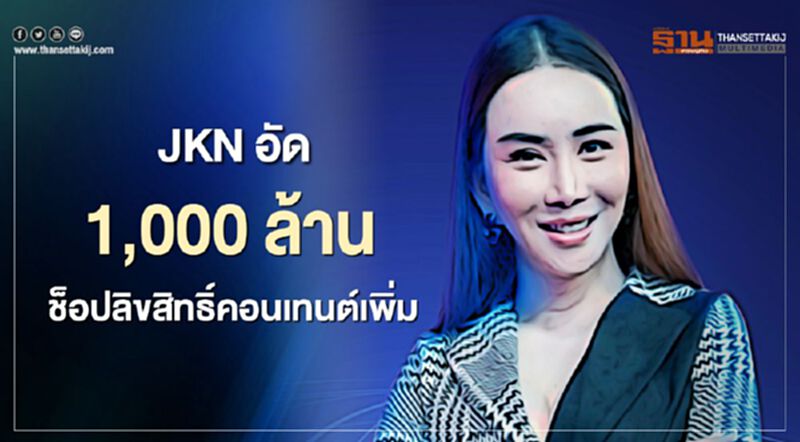 JKN อัด 1,000 ล้าน ช้อปลิขสิทธิ์คอนเทนต์เพิ่ม JKN อัด 1,000 ล้าน ช้อปลิขสิทธิ์คอนเทนต์เพิ่ม
