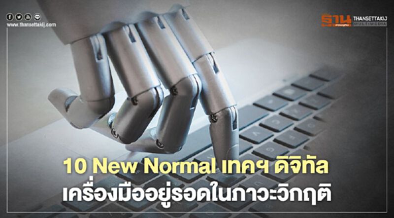 10 New Normal เทคฯ ดิจิทัล เครื่องมืออยู่รอดในภาวะวิกฤติ 10 New Normal เทคฯ ดิจิทัล เครื่องมืออยู่รอดในภาวะวิกฤติ