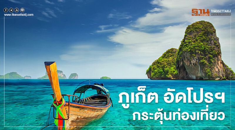 เช็กที่นี่ “ภูเก็ต” แจกคูปองเงินสด ปันสุข "ไทยเที่ยวไทย" 